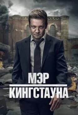 Мэр Кингстауна 4 сезон <br>(сериал, 2025)