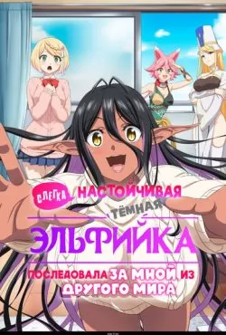 Слегка настойчивая тёмная эльфийка последовала за мной из другого мира