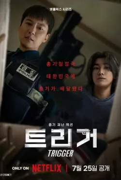 Курок <br>(сериал, 2025)