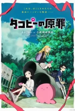 Первородный грех Такопи