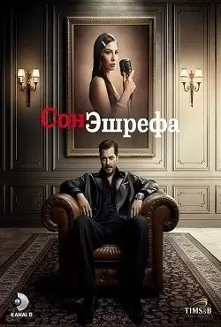 Мечта Эшрефа <br>(сериал, 2025)