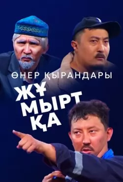 Өнер Қырандары – Жұмыртқа