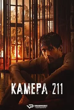 Камера 211
