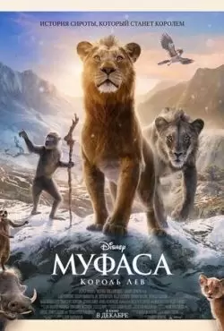 Муфаса: Король Лев