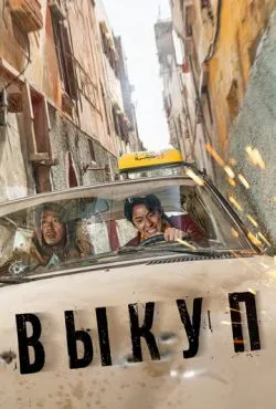 Выкуп