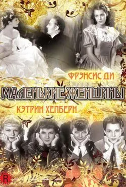 Маленькие женщины