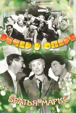 Вечер в опере