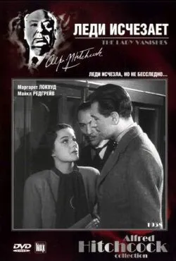 Леди исчезает