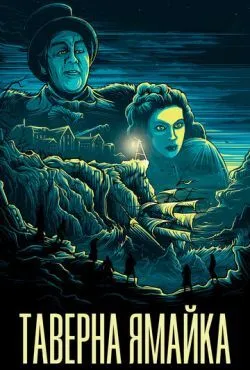 Таверна «Ямайка»