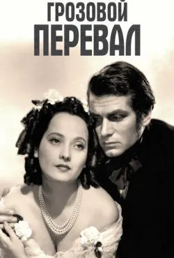 Грозовой перевал