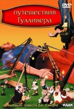 Путешествия Гулливера