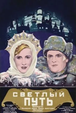 Светлый путь