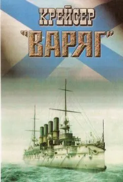 Крейсер «Варяг»
