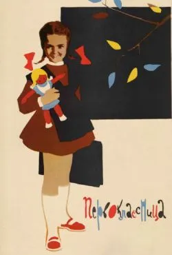 Первоклассница