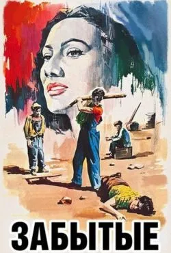 Забытые