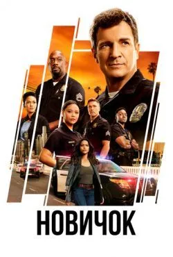 Новобранец