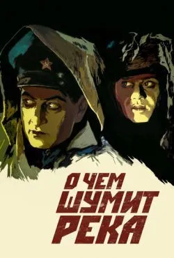 О чем шумит река