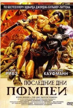 Последние дни Помпеи
