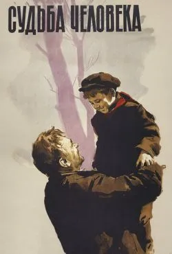 Судьба человека