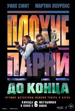 Плохие парни 4 до конца