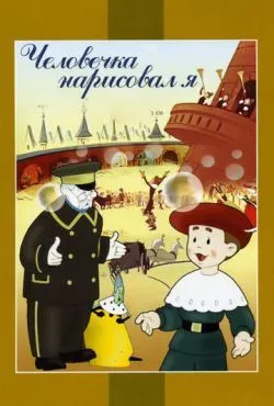 Человечка нарисовал я