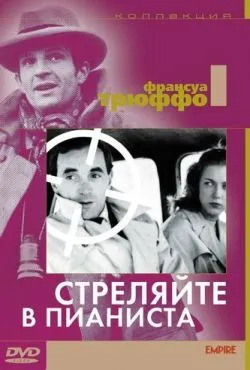 Стреляйте в пианиста