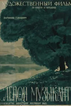 Слепой музыкант