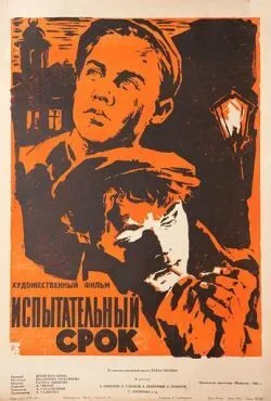 Испытательный срок