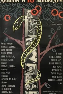 Дьявол и десять заповедей