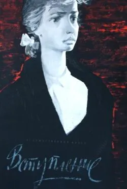 Вступление