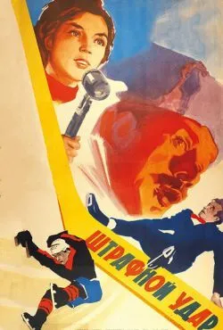 Штрафной удар