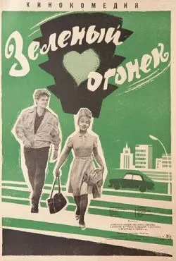 Зелёный огонёк