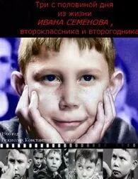 Три с половиной дня из жизни Ивана Семёнова, второклассника и второгодника