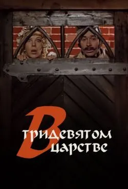 В тридевятом царстве...