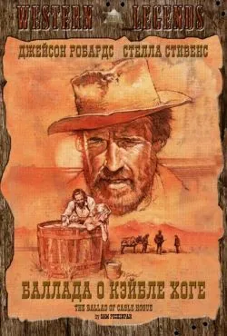 Баллада о Кэйбле Хоге