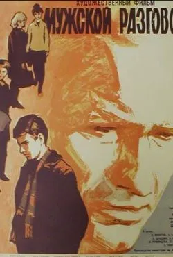Мужской разговор