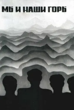 Мы и наши горы