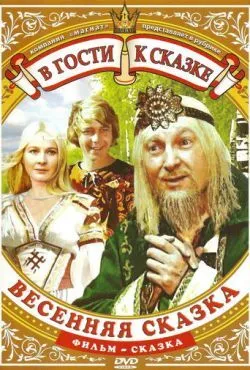 Весенняя сказка