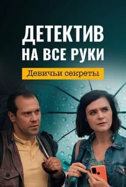 Детектив на все руки. Девичьи секреты