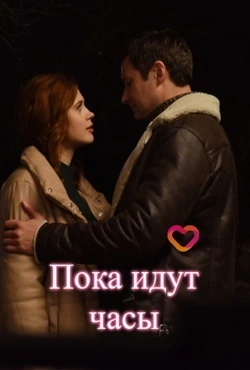 Пока идут часы