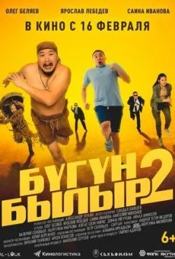 Бугун-былыр 2