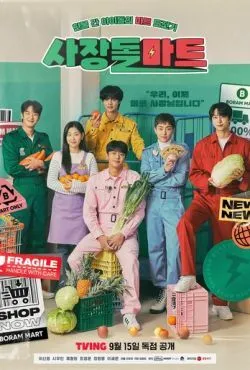 Супермаркет бывших айдолов