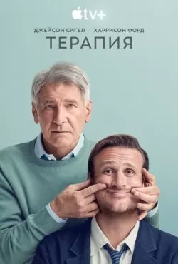 Терапия 3 сезон