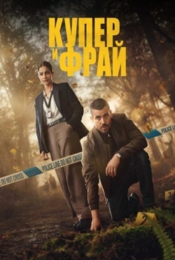 Купер и Фрай