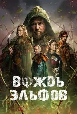 Вождь эльфов