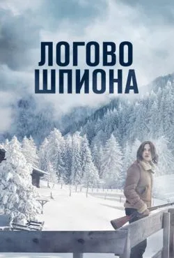 Логово шпиона