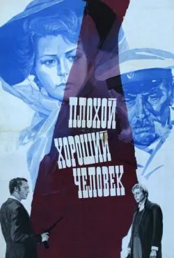 Плохой хороший человек