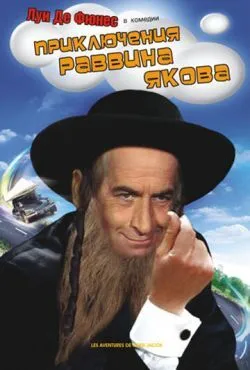 Приключения раввина Якова