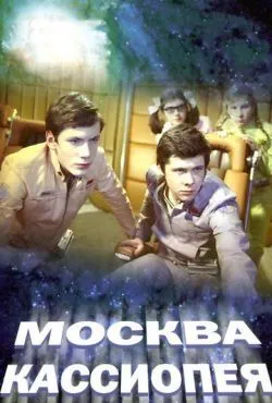 Москва-Кассиопея / Отроки во Вселенной