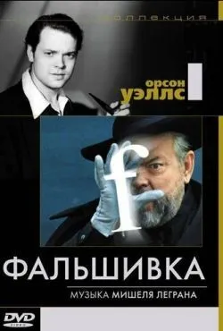 Фальшивка